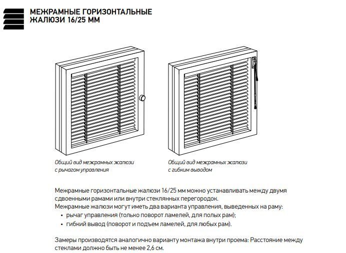 Межрамные жалюзи с гибким выводом схема монтажа